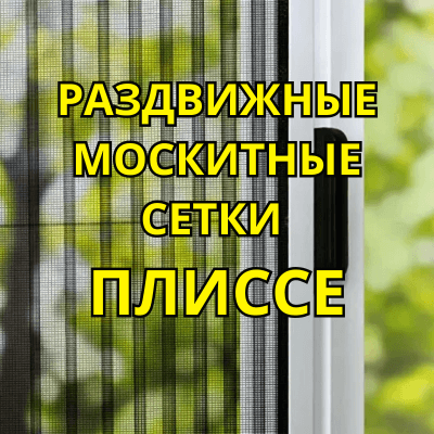 Москитная сетка плиссе